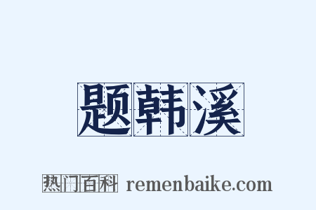题韩溪是什么意思的图片